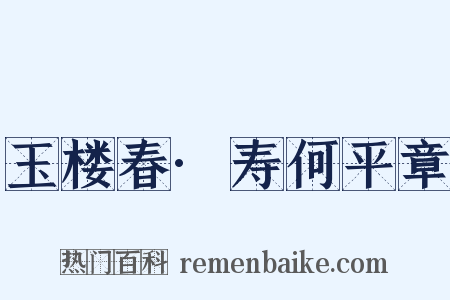 玉楼春·寿何平章是什么意思的图片